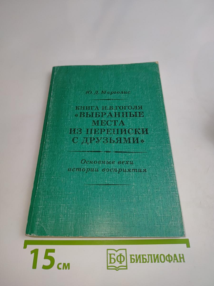 Книга Н. В. Гоголя «Выбранные места из переписки с друзьями». Основные вехи истории восприятия