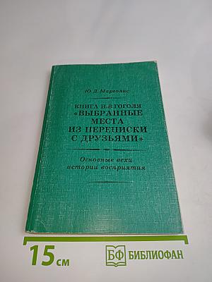 Книга Н. В. Гоголя «Выбранные места из переписки с друзьями». Основные вехи истории восприятия