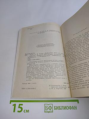 Книга Н. В. Гоголя «Выбранные места из переписки с друзьями». Основные вехи истории восприятия