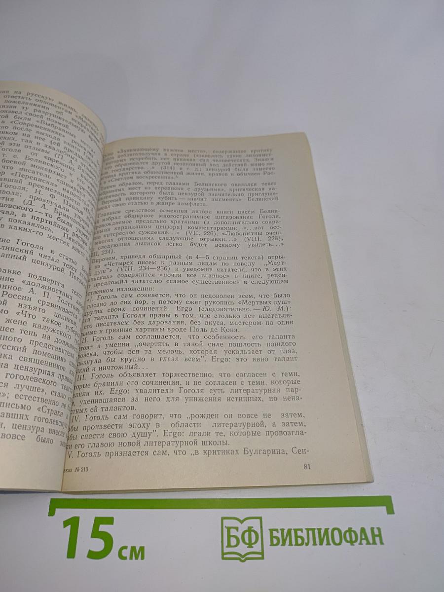 Книга Н. В. Гоголя «Выбранные места из переписки с друзьями». Основные вехи истории восприятия