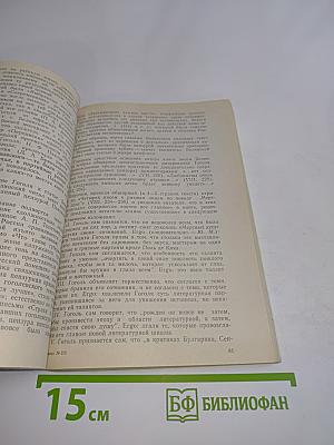 Книга Н. В. Гоголя «Выбранные места из переписки с друзьями». Основные вехи истории восприятия