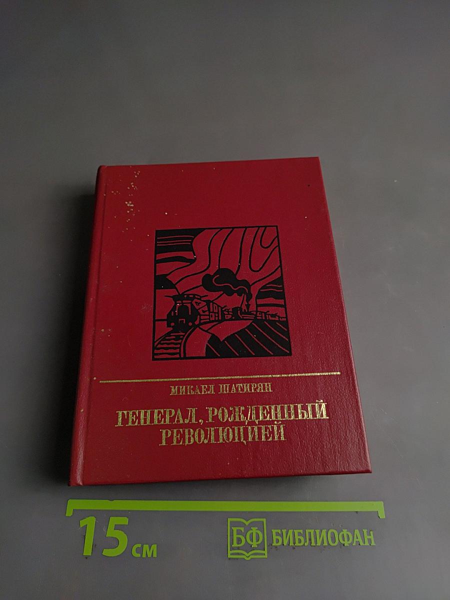 Генерал, рожденный революцией