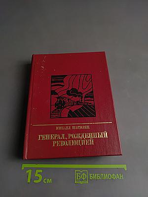Генерал, рожденный революцией