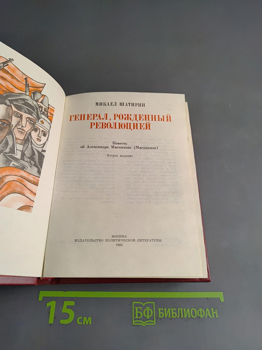Генерал, рожденный революцией