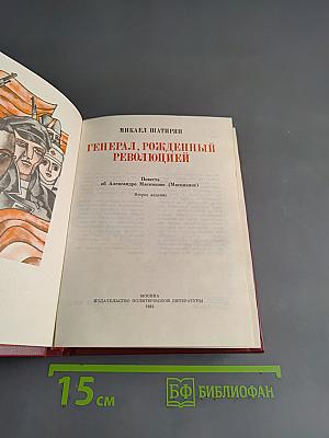 Генерал, рожденный революцией