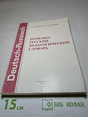 Немецко-русский педагогический словарь