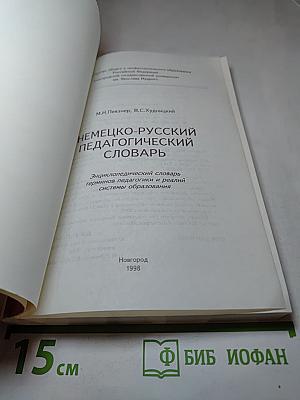 Немецко-русский педагогический словарь