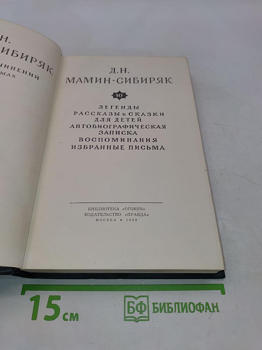 Легенды, рассказы и сказки для детей. Автобиографическая записка. Воспоминания. Избранные письма