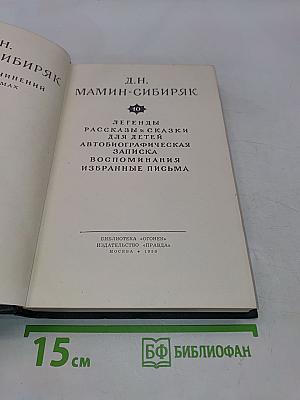 Легенды, рассказы и сказки для детей. Автобиографическая записка. Воспоминания. Избранные письма