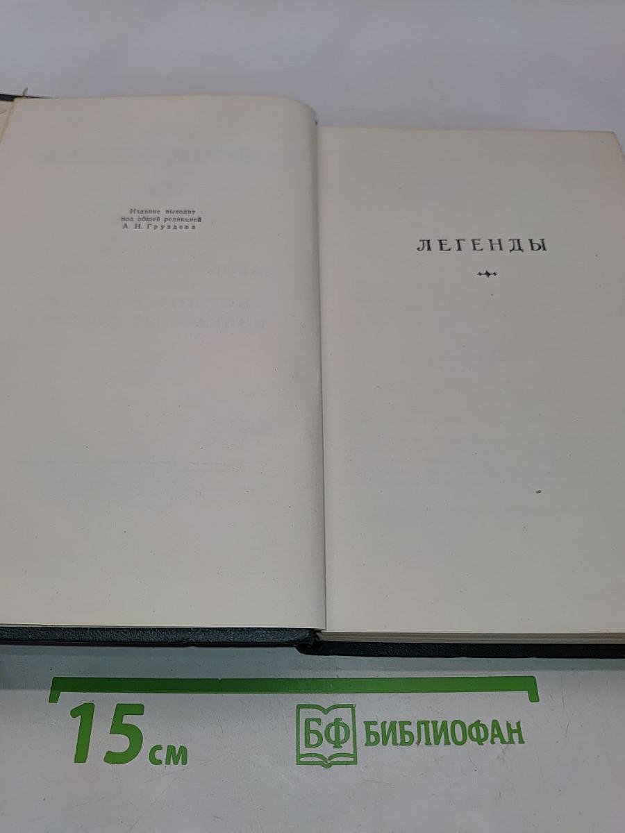 Легенды, рассказы и сказки для детей. Автобиографическая записка. Воспоминания. Избранные письма