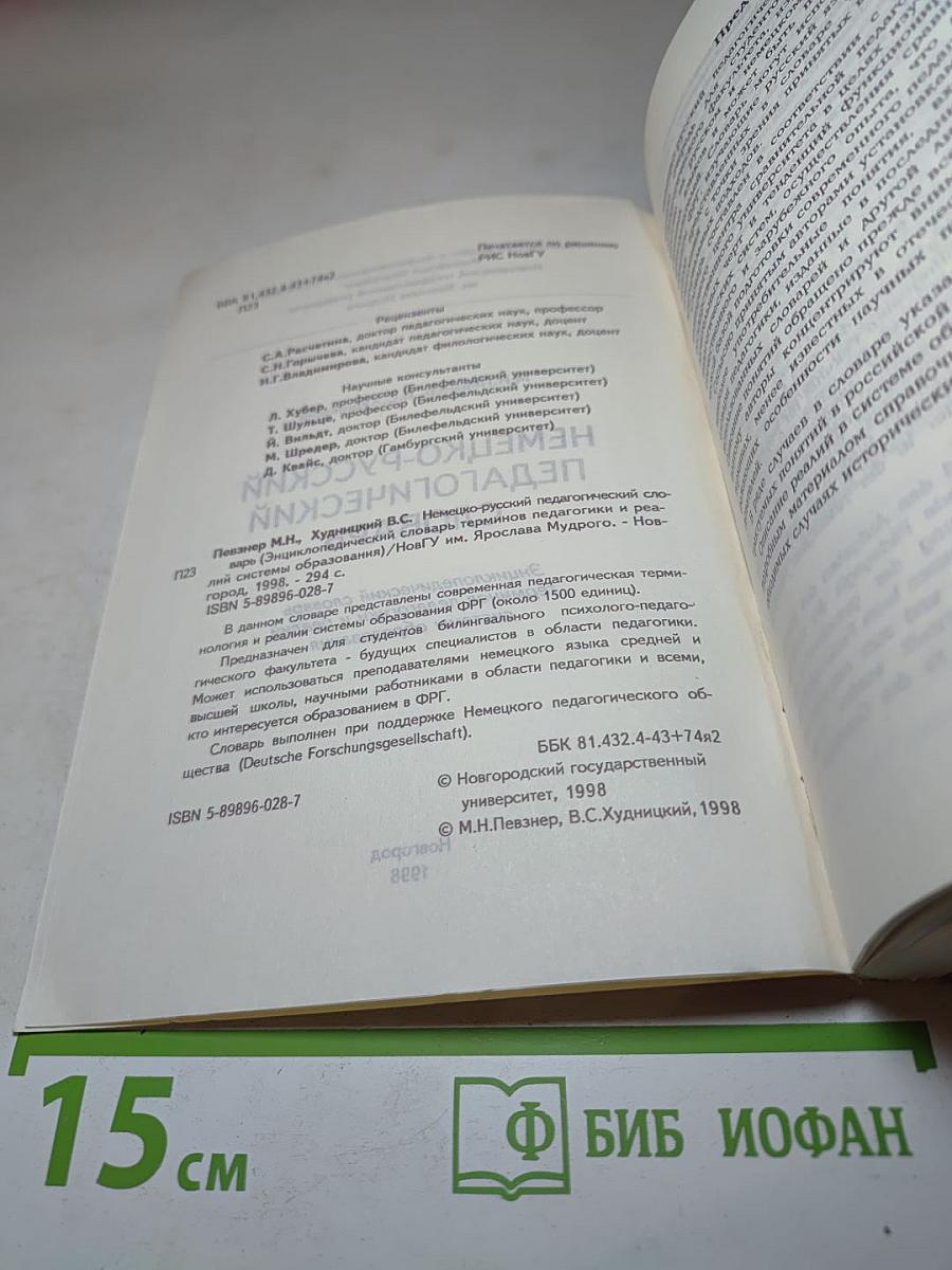 Немецко-русский педагогический словарь