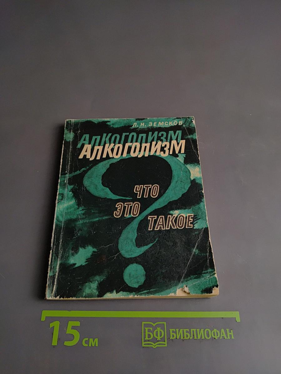 Алкоголизм. Что это такое?