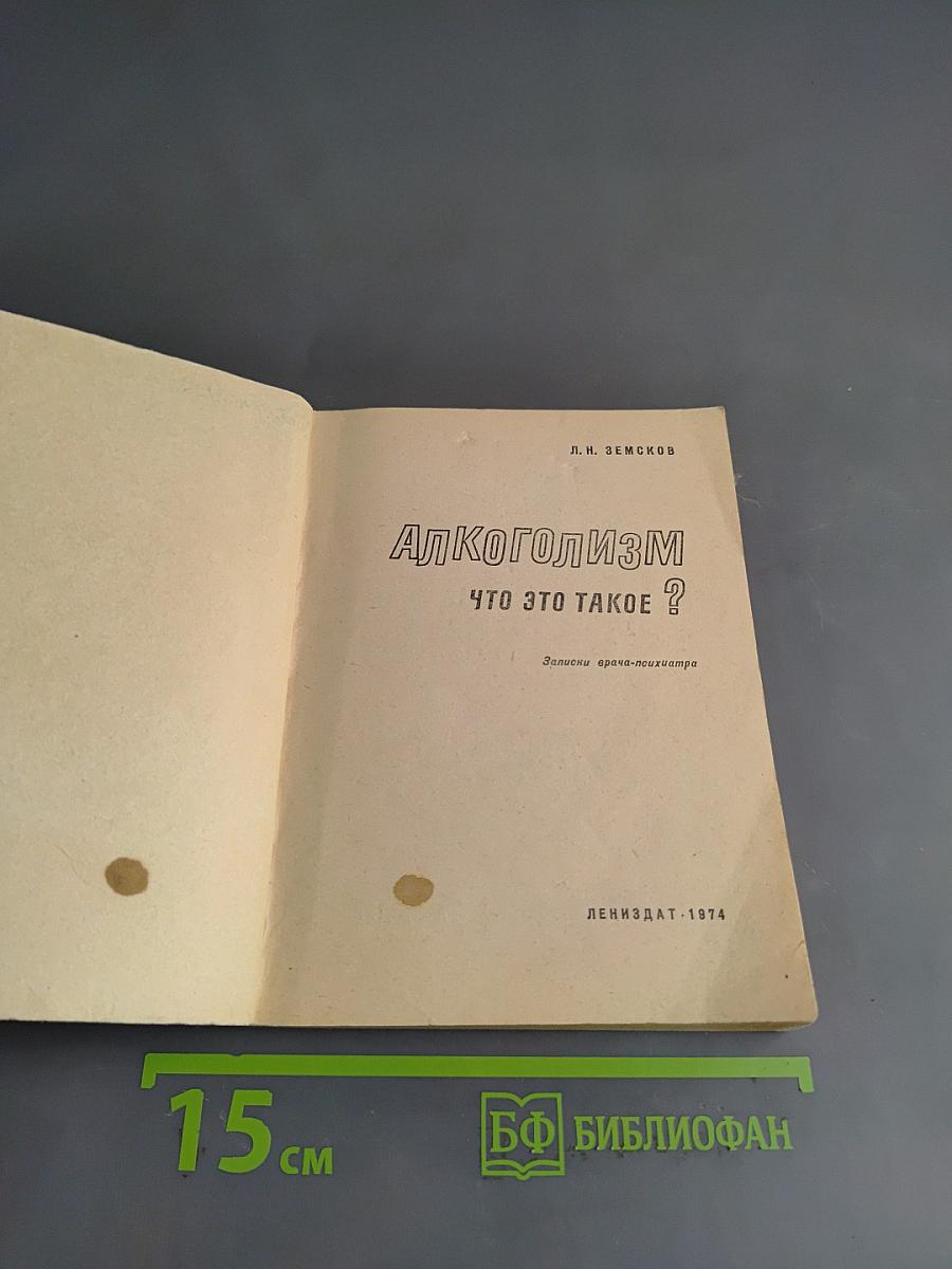 Алкоголизм. Что это такое?