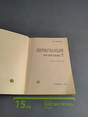 Алкоголизм. Что это такое?