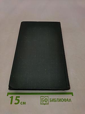 Собрание сочинений в шести томах. Том 1