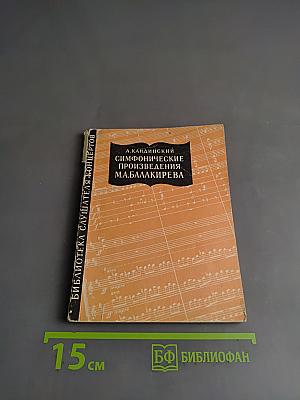Симфонические произведения М. А. Балакирева