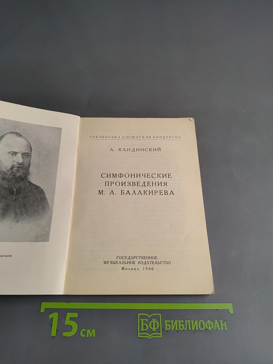 Симфонические произведения М. А. Балакирева