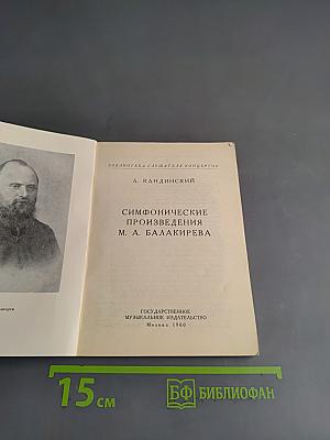 Симфонические произведения М. А. Балакирева