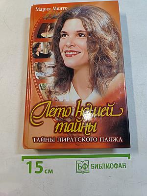 Лето нашей тайны: Тайны пиратского пляжа