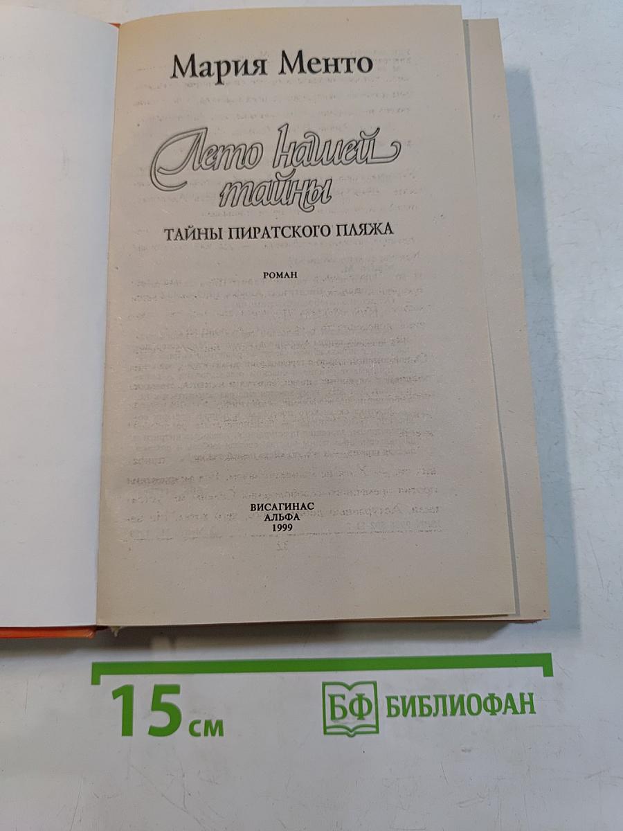 Лето нашей тайны: Тайны пиратского пляжа