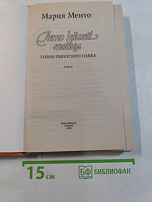 Лето нашей тайны: Тайны пиратского пляжа