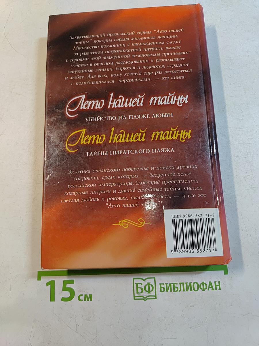 Лето нашей тайны: Тайны пиратского пляжа