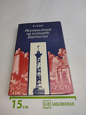 Размышления на площади Бастилии