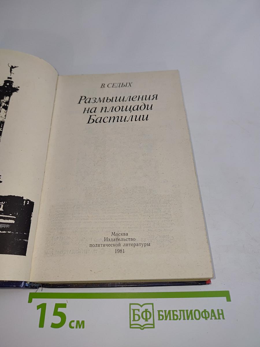 Размышления на площади Бастилии
