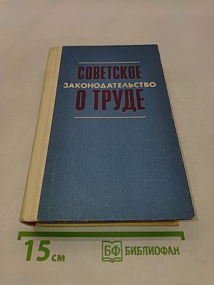 Советское законодательство о труде