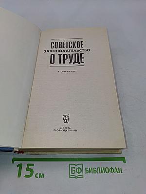 Советское законодательство о труде