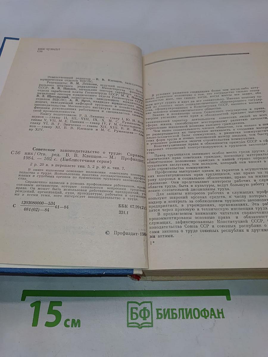 Советское законодательство о труде