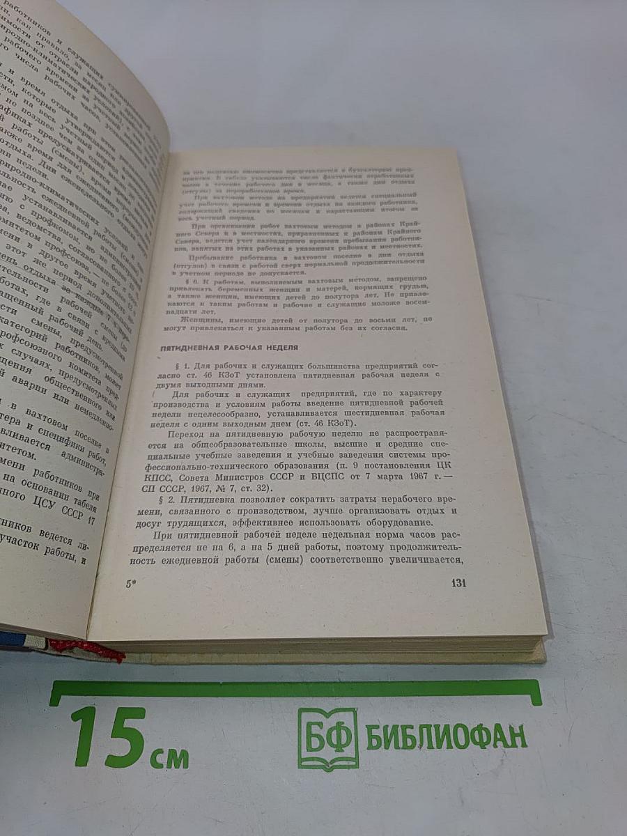 Советское законодательство о труде