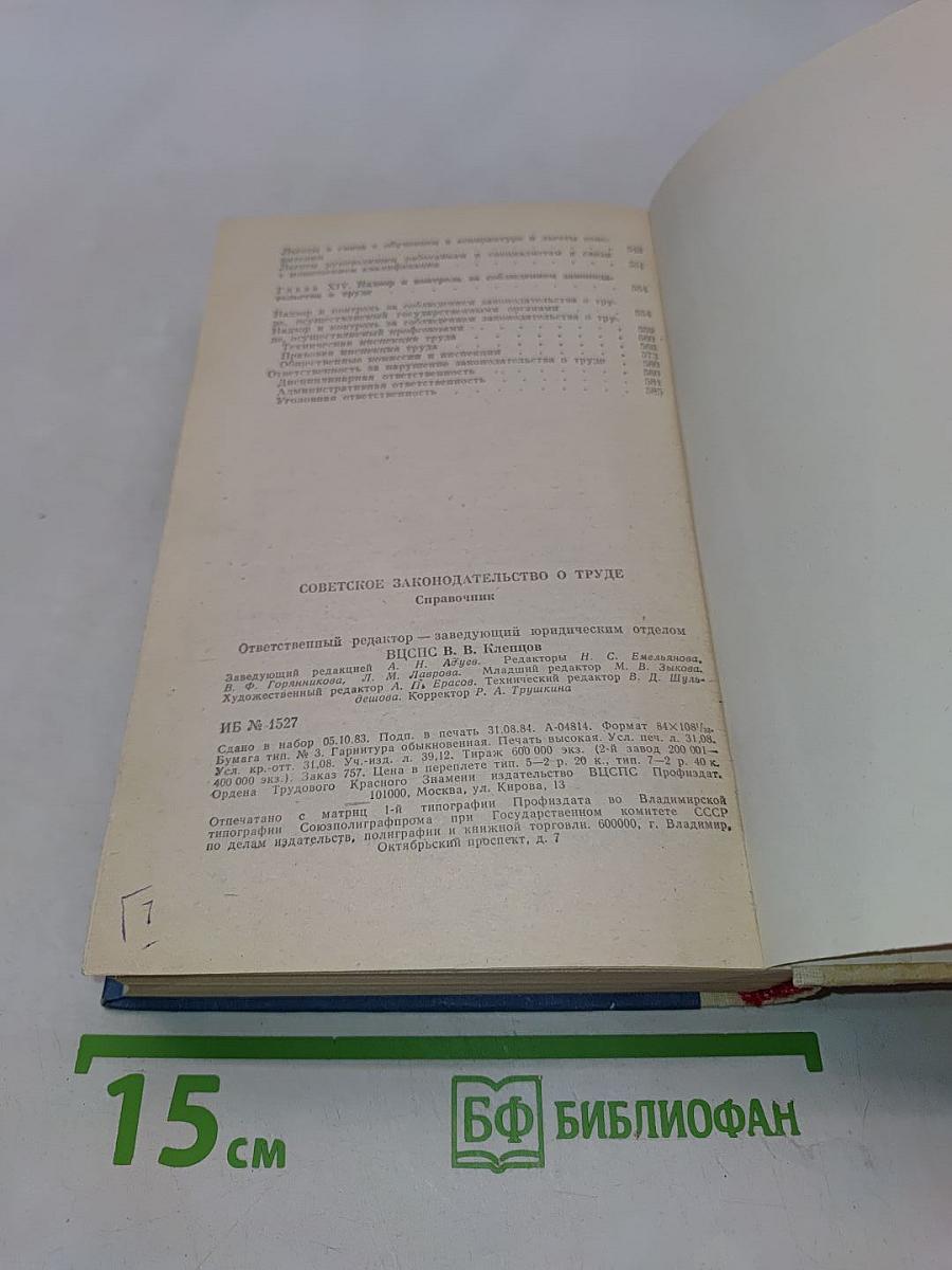Советское законодательство о труде