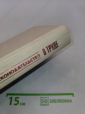 Советское законодательство о труде