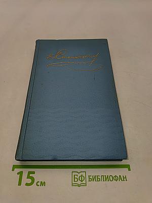 К. М. Станюкович. Собрание сочинений в 3 томах. Том 3. Рассказы и повести 1887-1892