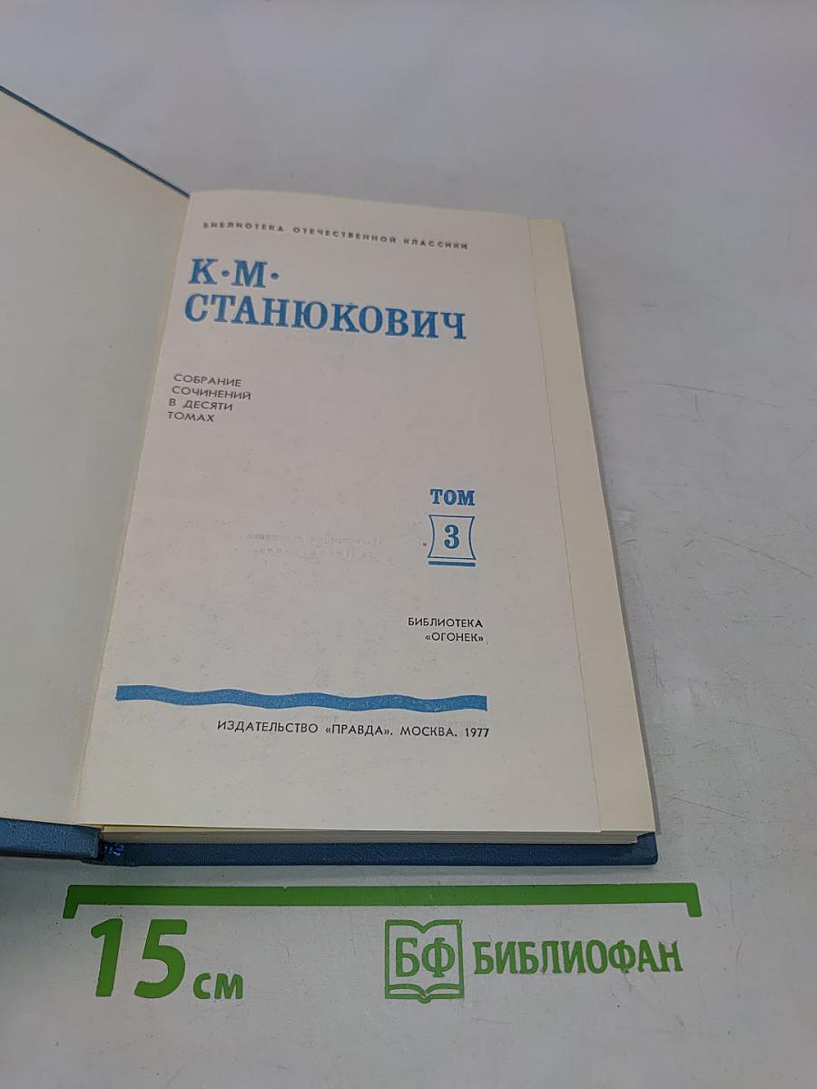 К. М. Станюкович. Собрание сочинений в 3 томах. Том 3. Рассказы и повести 1887-1892