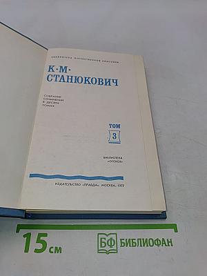 К. М. Станюкович. Собрание сочинений в 3 томах. Том 3. Рассказы и повести 1887-1892