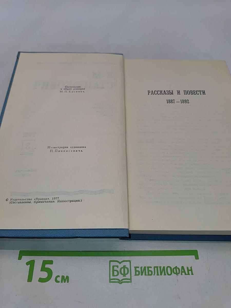 К. М. Станюкович. Собрание сочинений в 3 томах. Том 3. Рассказы и повести 1887-1892