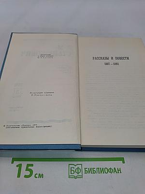 К. М. Станюкович. Собрание сочинений в 3 томах. Том 3. Рассказы и повести 1887-1892