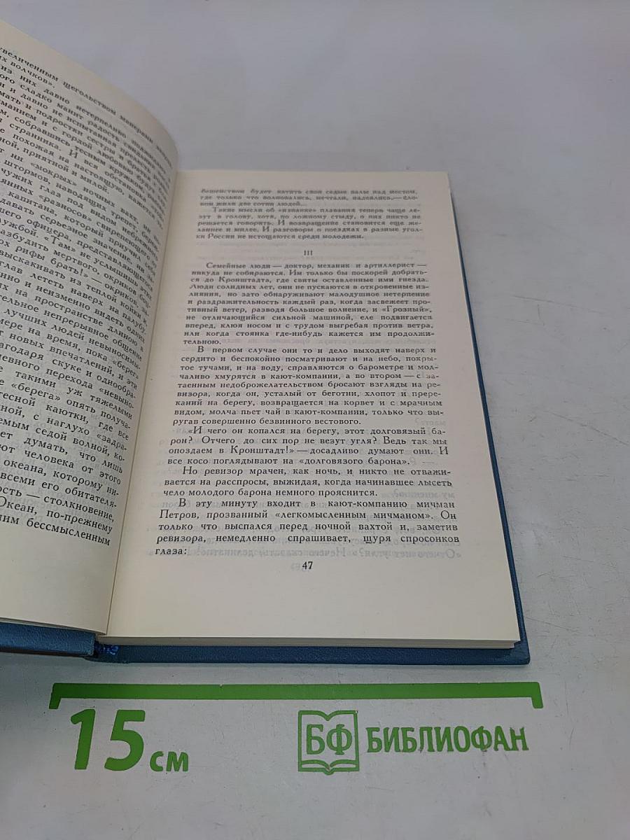 К. М. Станюкович. Собрание сочинений в 3 томах. Том 3. Рассказы и повести 1887-1892