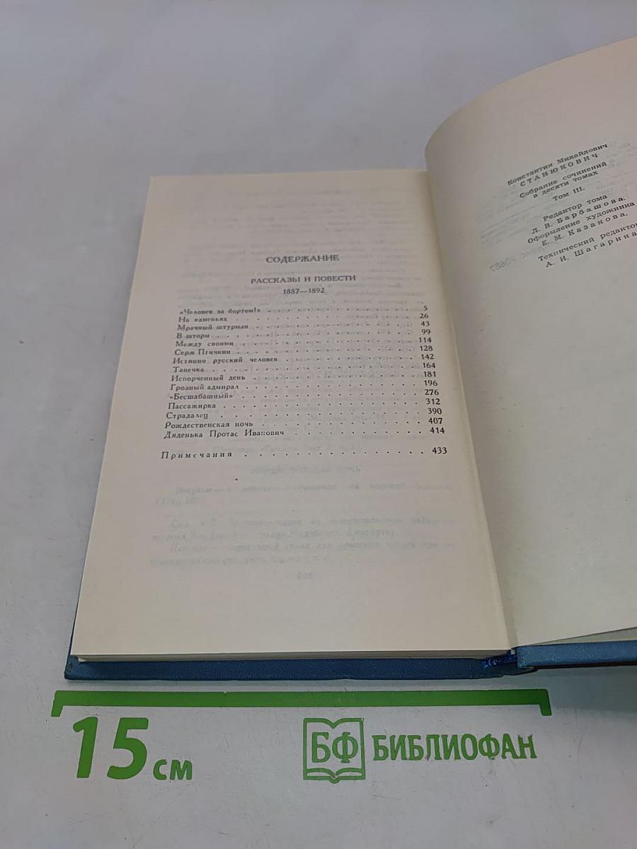 К. М. Станюкович. Собрание сочинений в 3 томах. Том 3. Рассказы и повести 1887-1892