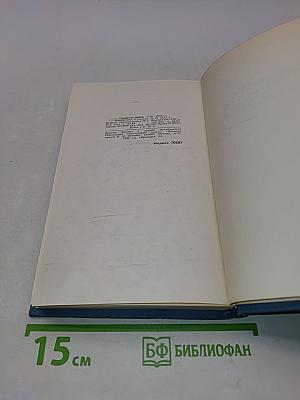К. М. Станюкович. Собрание сочинений в 3 томах. Том 3. Рассказы и повести 1887-1892