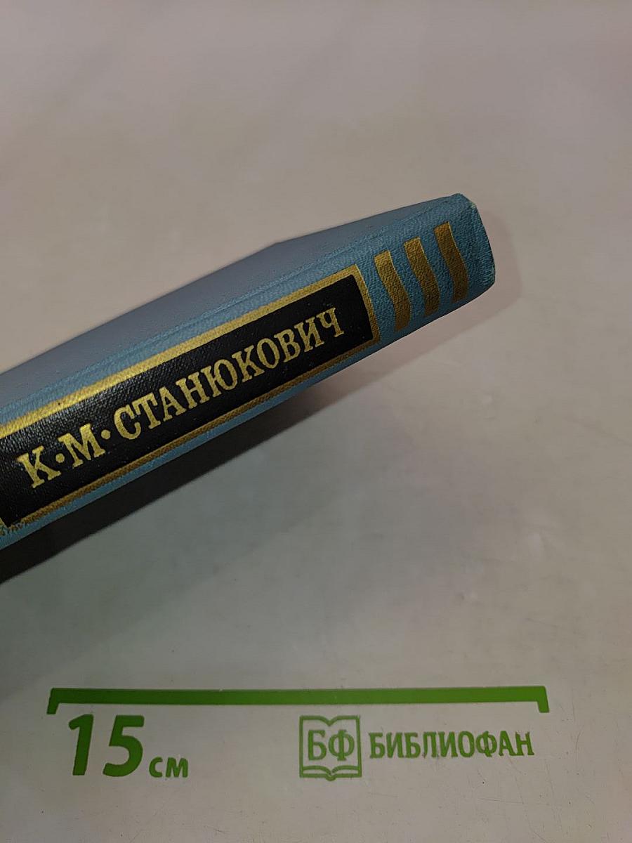 К. М. Станюкович. Собрание сочинений в 3 томах. Том 3. Рассказы и повести 1887-1892