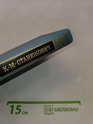 К. М. Станюкович. Собрание сочинений в 3 томах. Том 3. Рассказы и повести 1887-1892