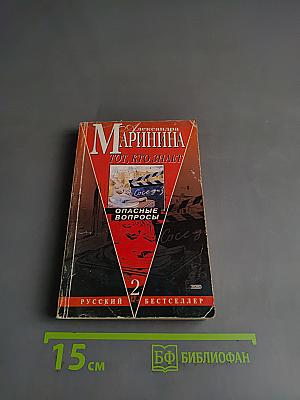 Тот, кто знает. Опасные вопросы. Книга 2