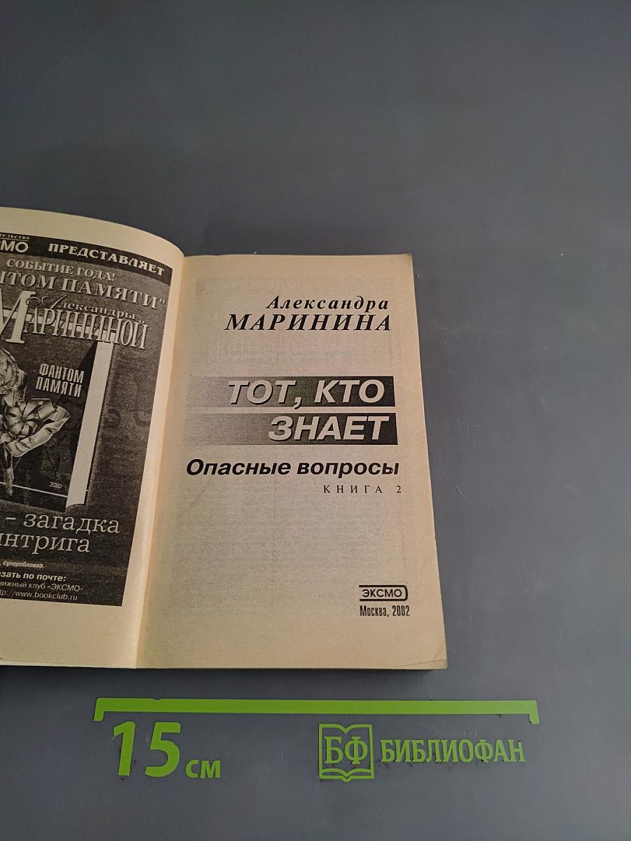 Тот, кто знает. Опасные вопросы. Книга 2