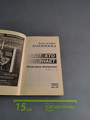 Тот, кто знает. Опасные вопросы. Книга 2
