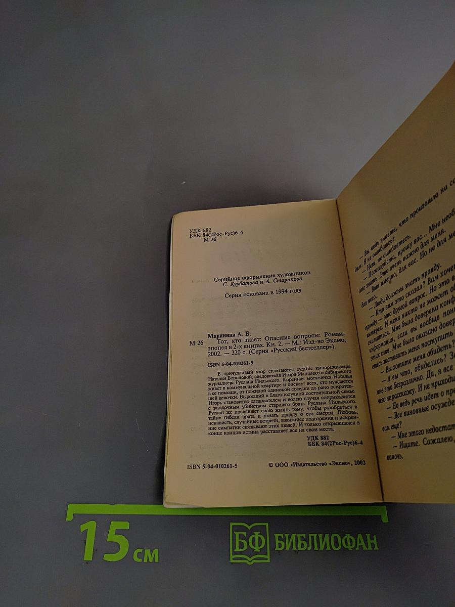 Тот, кто знает. Опасные вопросы. Книга 2