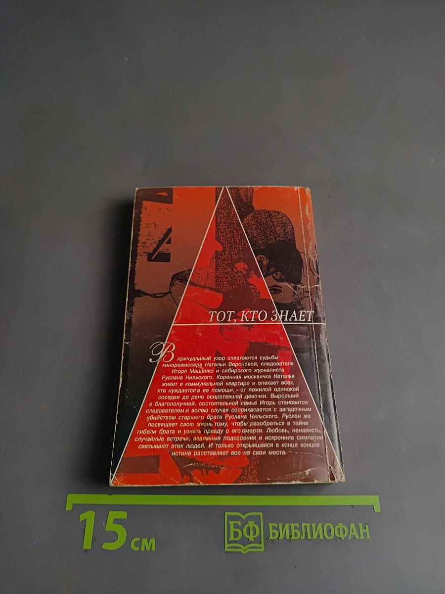 Тот, кто знает. Опасные вопросы. Книга 2