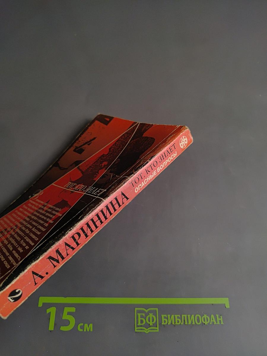 Тот, кто знает. Опасные вопросы. Книга 2